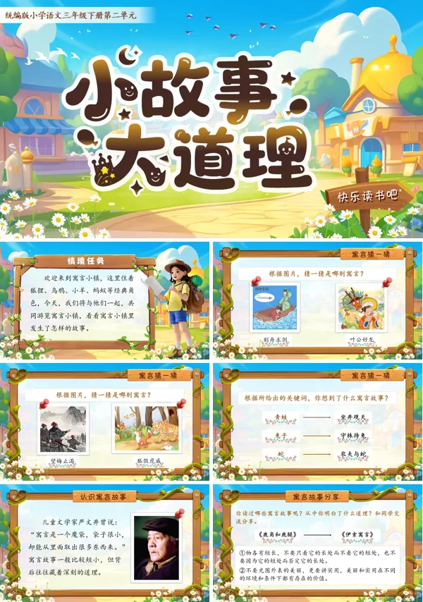 二单元《快乐读书吧：小故事大道理》三年级语文下册ppt课件（教案）