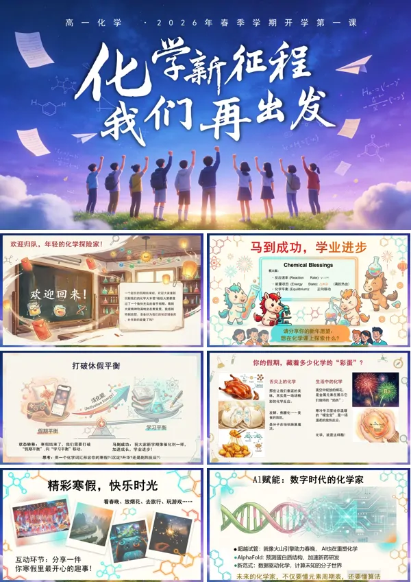 高一化学春季开学第一课PPT课件含讲稿