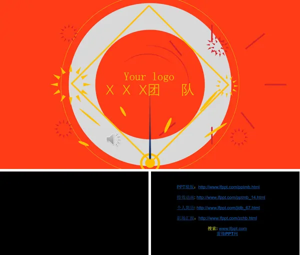 创意PPT开场动画