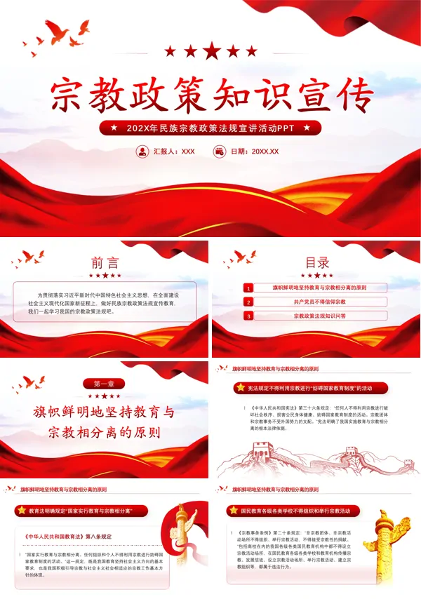 民族宗教政策知识宣传PPT专题党课