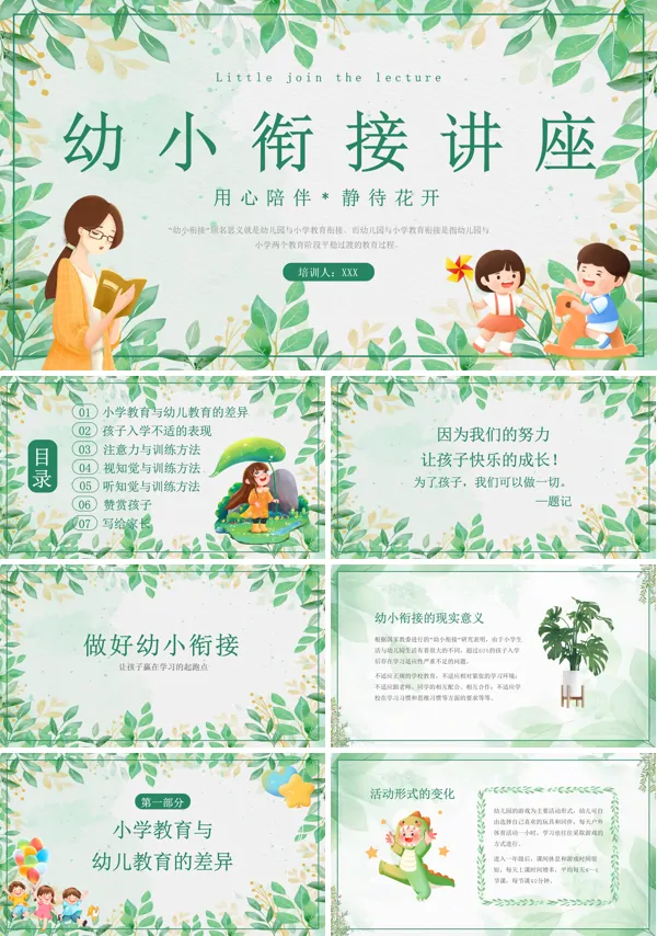 幼小衔接讲座PPT课件完整版