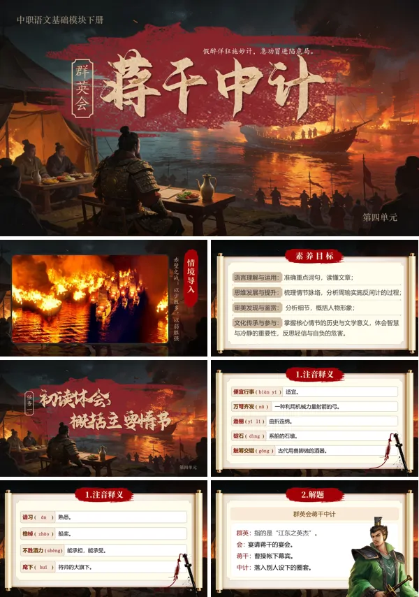 第三单元《群英会蒋干中计》中职语文下册ppt课件（教案+逐字稿+教学反思）