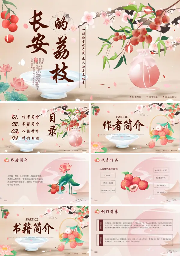 读书分享《长安的荔枝》PPT课件