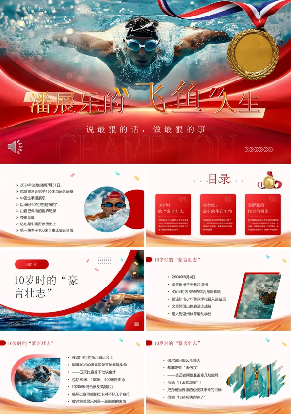 巴黎奥运会潘展乐的飞鱼人生PPT