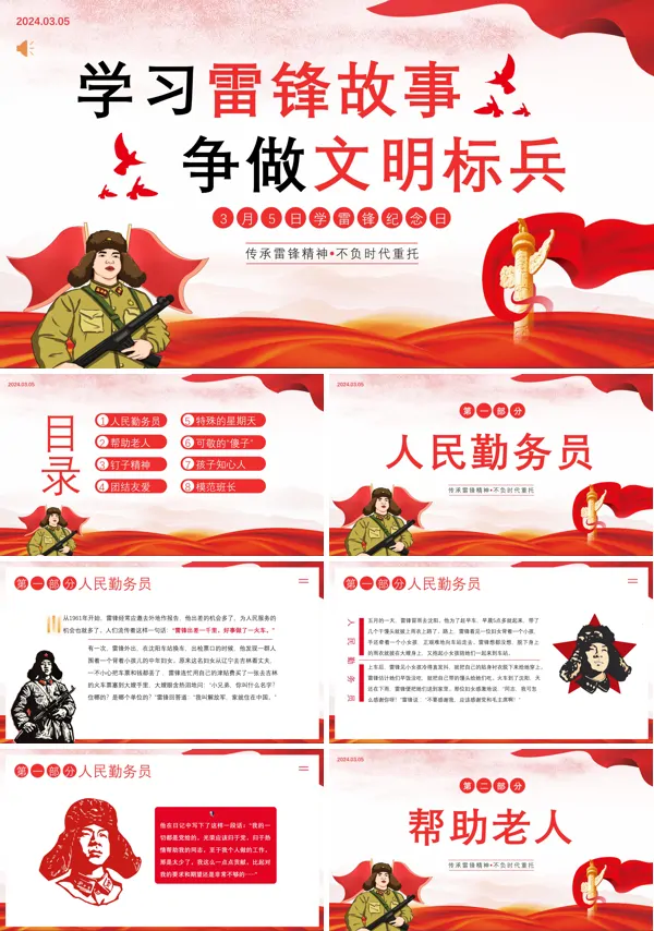 向雷锋学习雷锋精神主题班会PPT模板