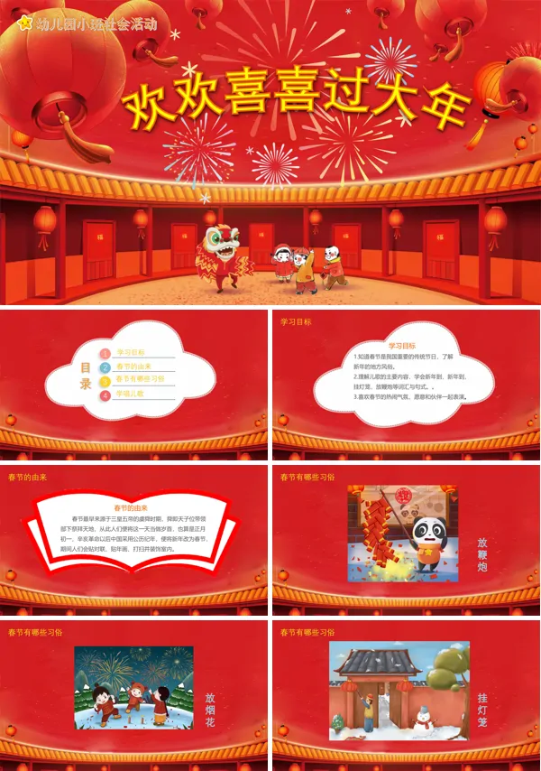 欢欢喜喜过大年PPT课件模板