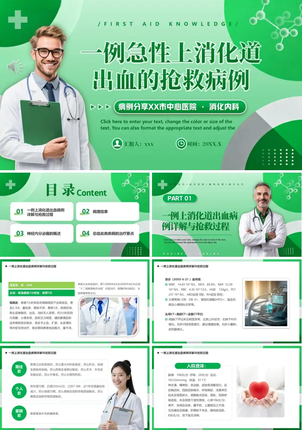 一例急性上消化道出血的抢救病例PPT模板含讲稿