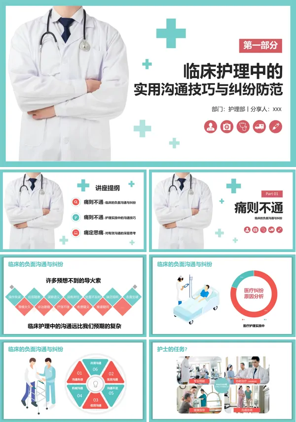 临床护理中的实用沟通技巧与纠纷防范PPT课件