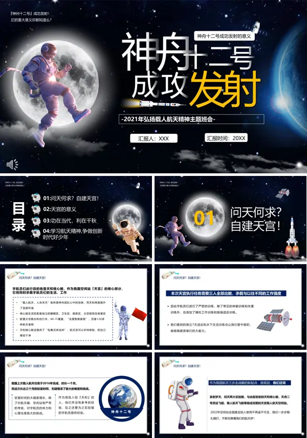 传承弘扬航天精神主题班会PPT
