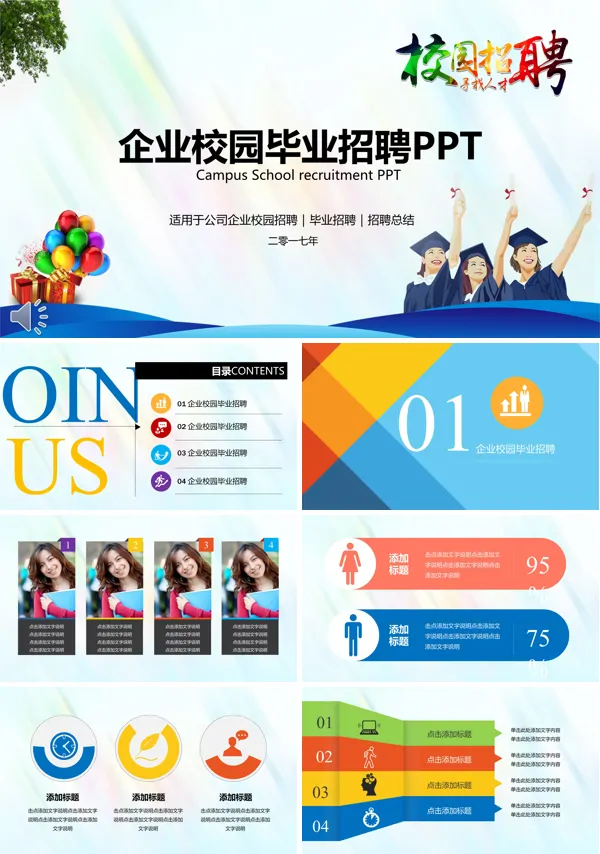 炫彩字体风格企业校园毕业招聘PPT