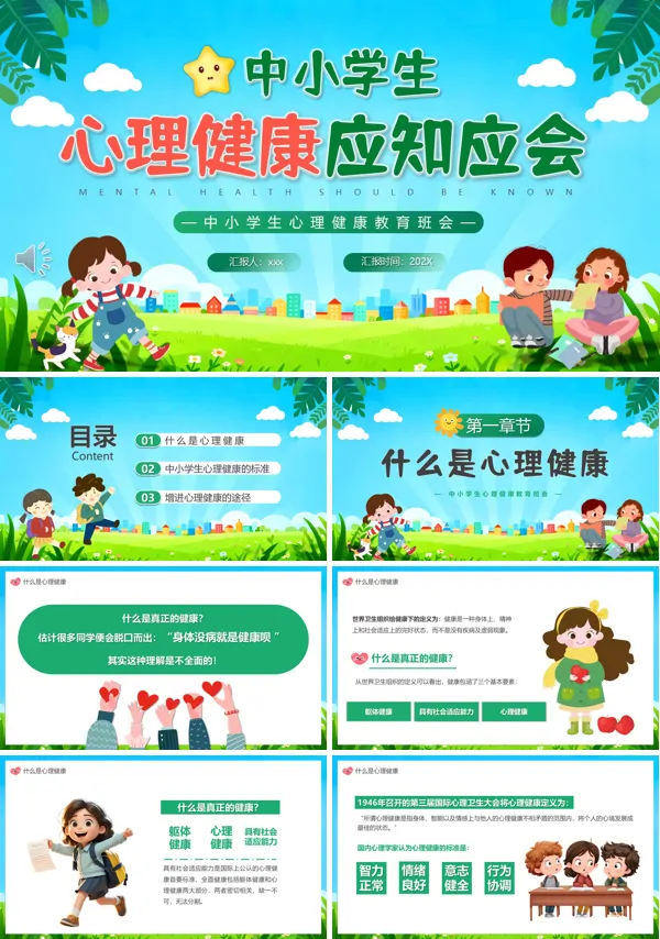 中小学生心理健康应知应会PPT课件模板含讲稿