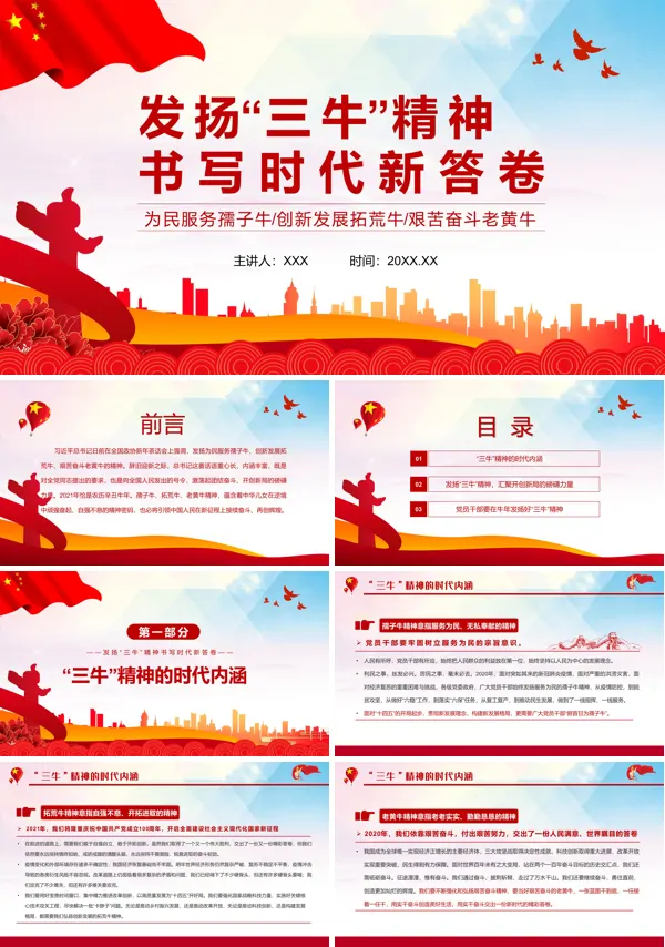 发扬三牛精神党课PPT课件