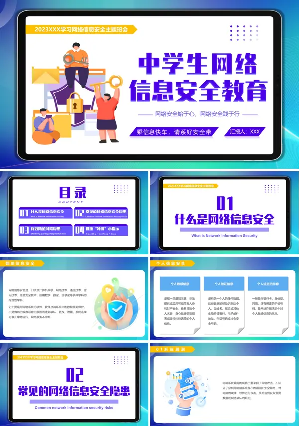 中学生计算机信息网络安全教育主题班会课件PPT模板