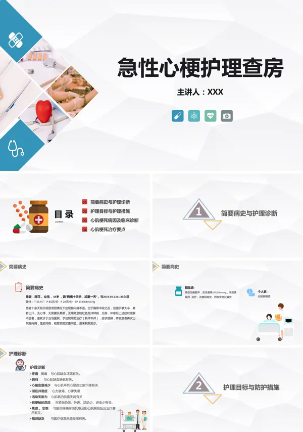 急性心梗病人的护理查房PPT