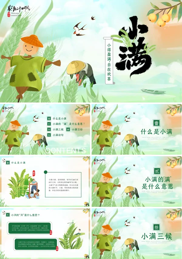 二十四节气小满PPT含讲稿