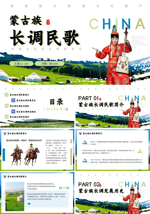 蒙古族长调民歌文化非遗介绍动态PPT模板含讲稿
