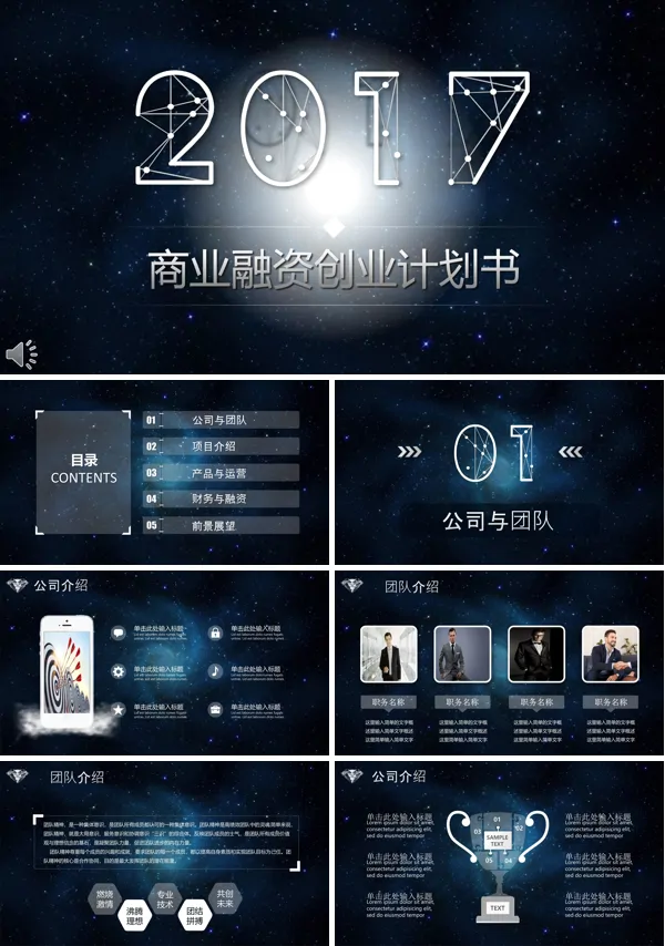星空风格商业融资创业计划书