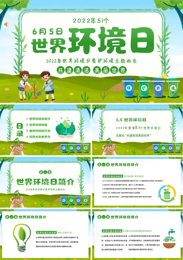 世界环境日PPT主题班会含讲稿