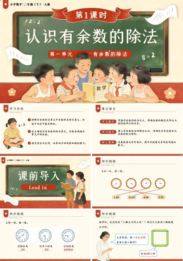 二年级数学下册人教版新教材第一单元 第1课时 认识有余数的除法PPT课件（教案+学习任务单+分层作业）