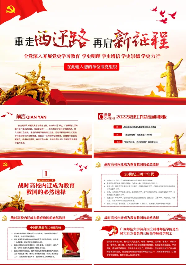 党史学习重走西迁路再启新征程PPT模板
