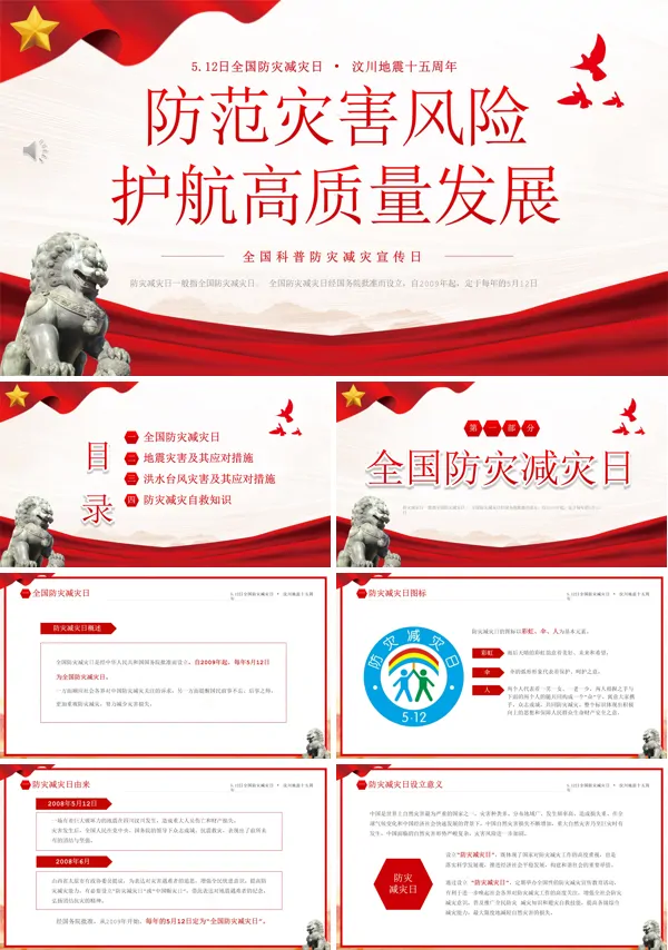 512全国科普防灾减灾宣传日PPT