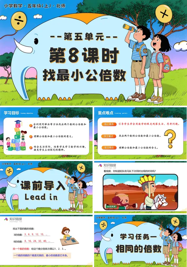 北师大五年级数学上册第五单元 第8课时 找最小公倍数PPT课件含教案