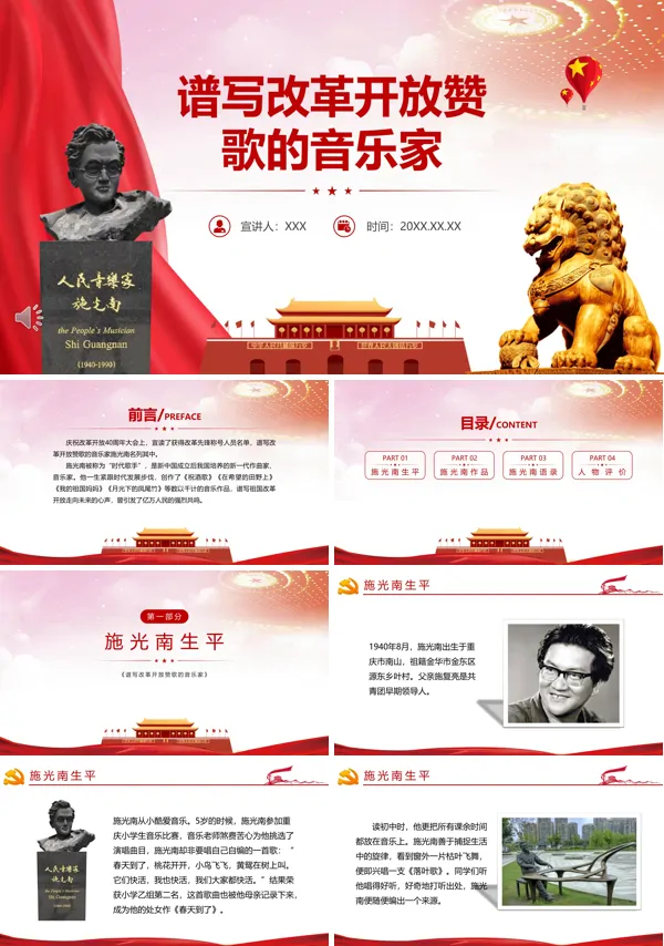 谱写改革开放赞歌的音乐家施光南PPT党课课件