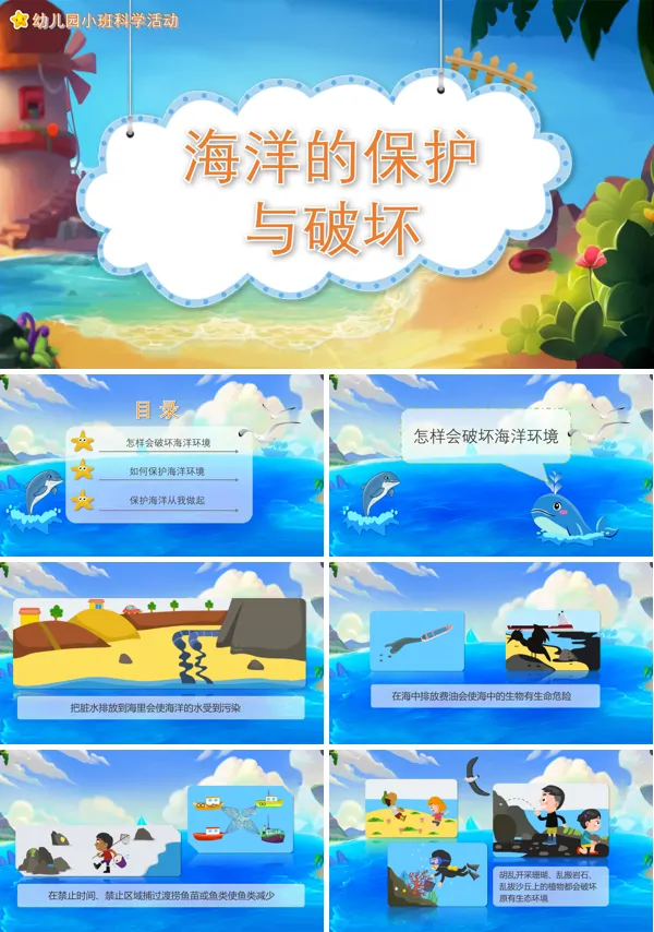 幼儿园教学课件科学教育《海洋的保护与破坏》PPT下载课件模板