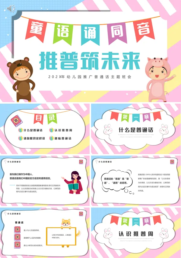 幼儿园推广普通话主题班会内容PPT