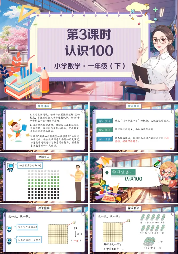 小学数学一年级下册认识100PPT课件含教案