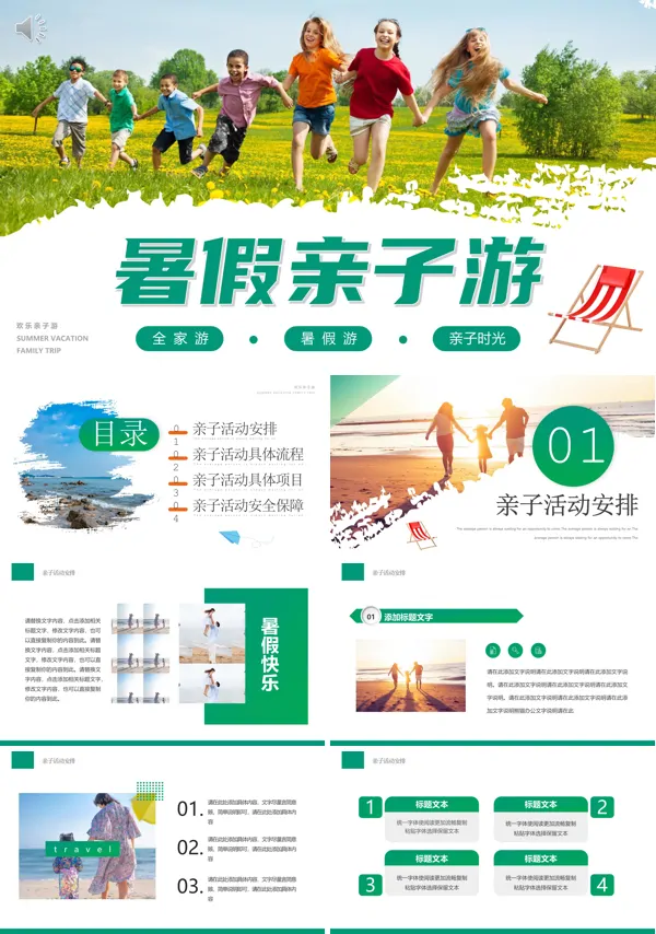 暑假亲子活动计划PPT