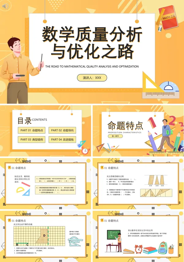 数学质量分析与优化之路PPT课件免费下载