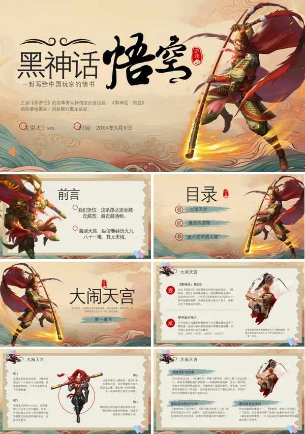 黑神话悟空游戏介绍PPT