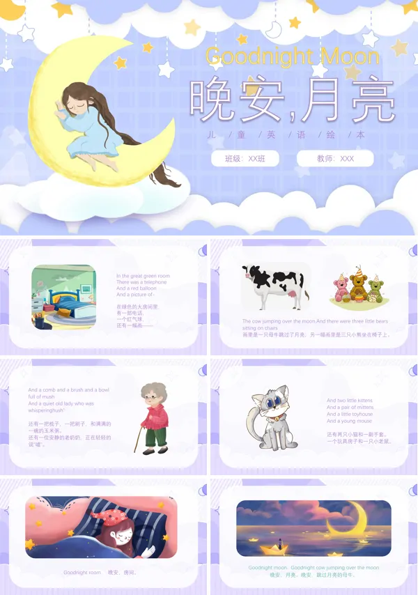 英语儿童绘本晚安月亮故事PPT课件