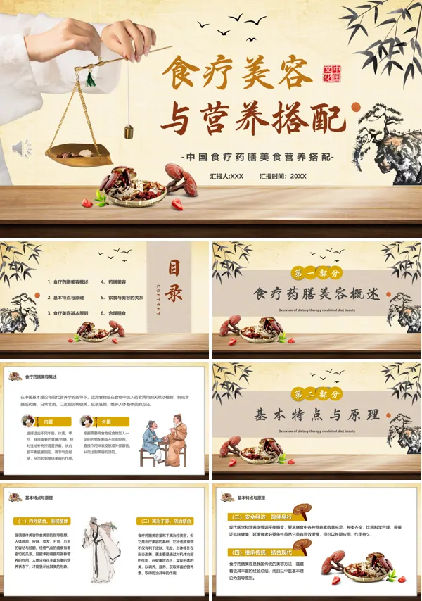 中国食疗美容与营养搭配PPT课件