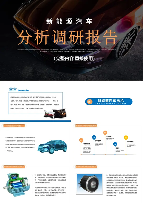 新能源汽车市场调研PPT