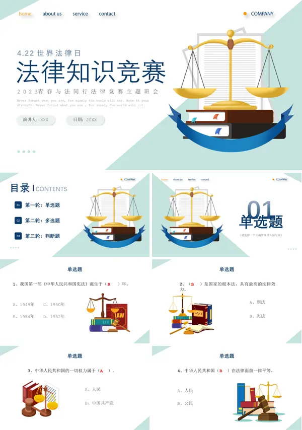法律知识竞赛PPT