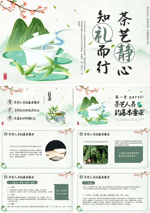 中国传统文化茶文化PPT