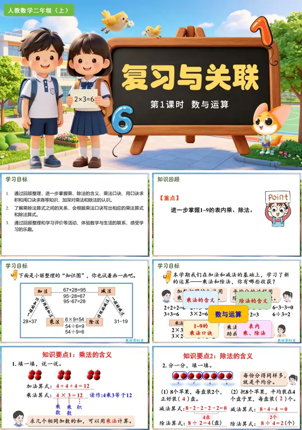 复习与关联 第1课时《数与运算》二年级数学上册人教 ppt课件（教案）