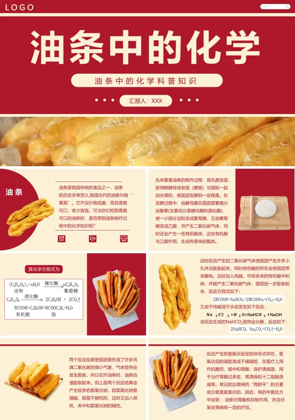 油条化学科普知识PPT课件