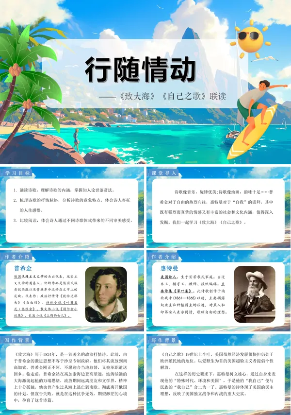 统编语文高二必修致大海、自己之歌联读PPT课件含教案
