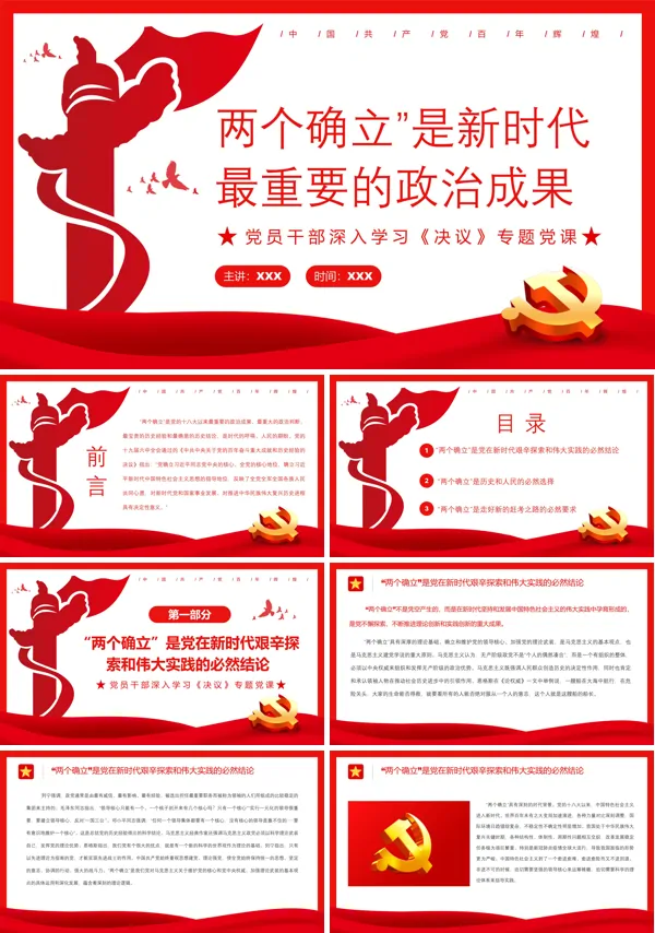 两个确立是新时代最重要的政治成果PPT专题党课
