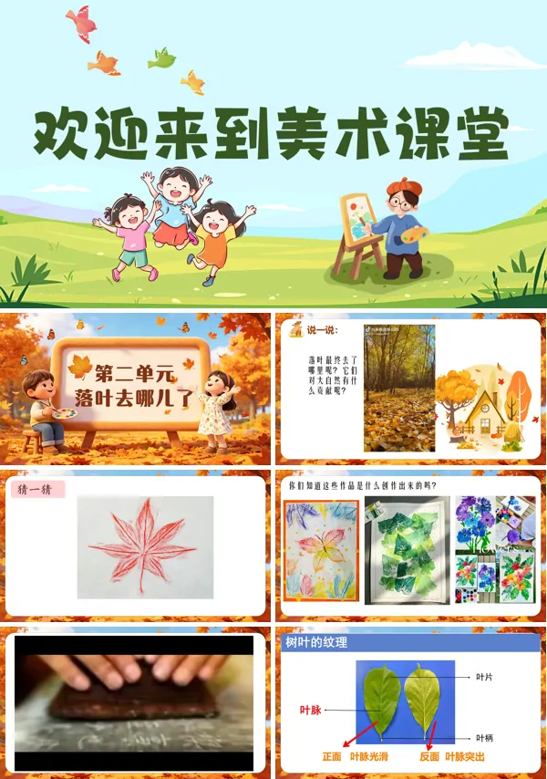 第二单元《落叶去哪儿了》一年级上册美术人教 ppt课件（教案）
