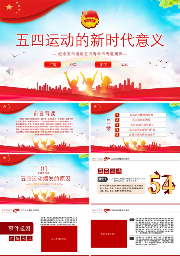 纪念五四运动团课五四运动的新时代意义PPT