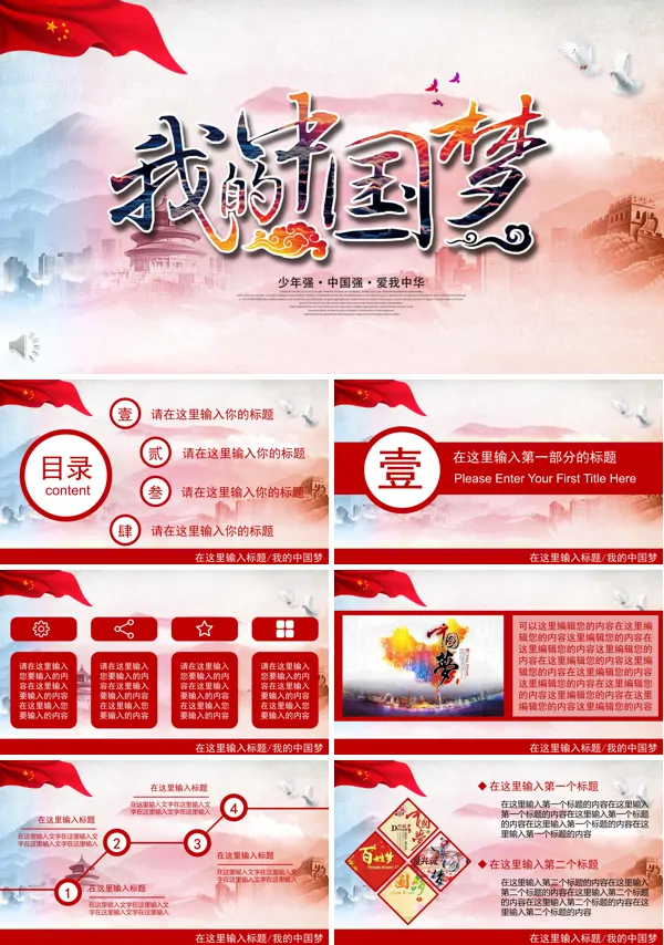 中国梦PPT模板