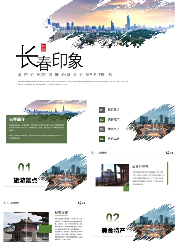 长春城市介绍旅游攻略家乡介绍PPT下载模板
