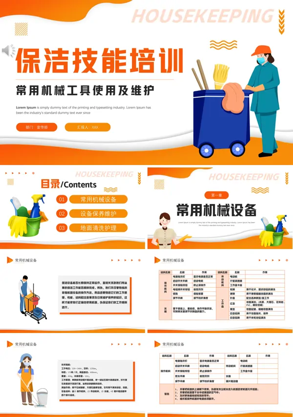 保洁员专业技能培训内容PPT