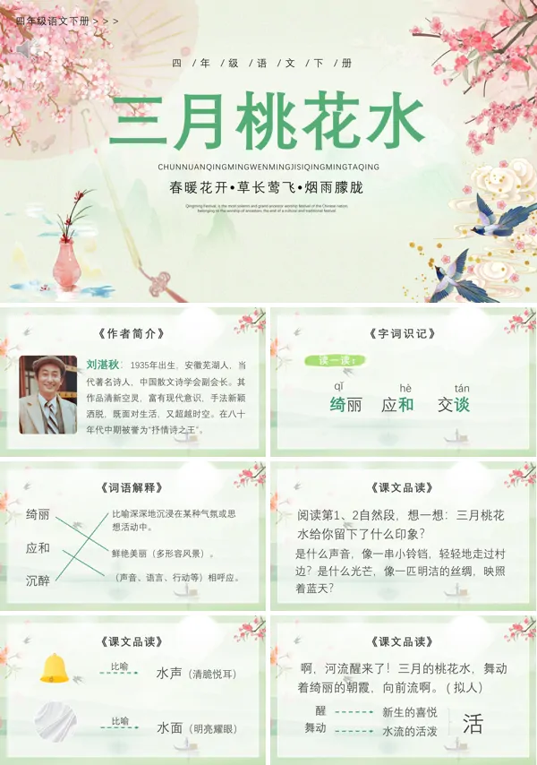 四年级语文下册《三月桃花水》PPT课件