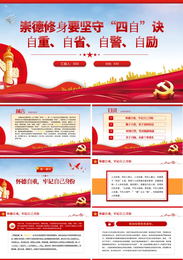 崇德修身要坚守四自决PPT专题党课