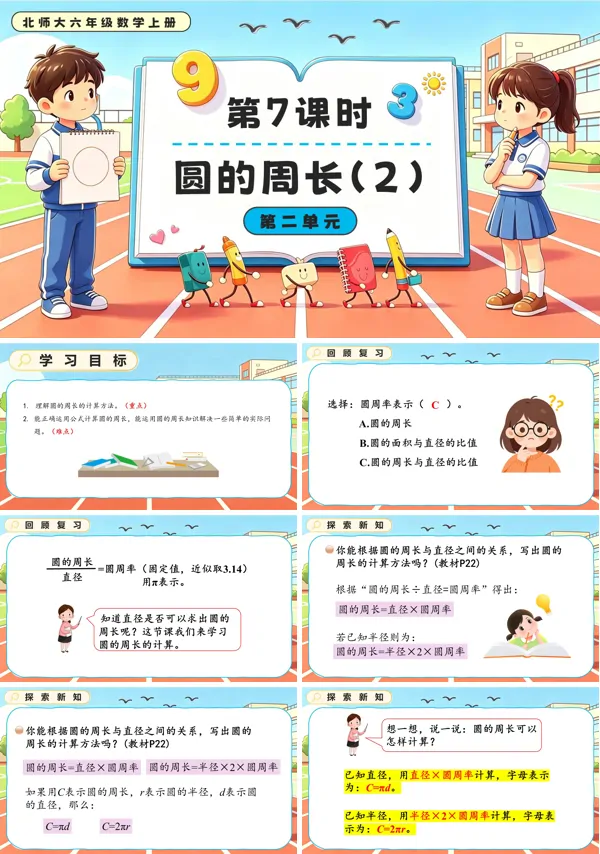 北师大六年级数学上册第二单元第7课时 圆的周长（2）PPT课件（含教案）